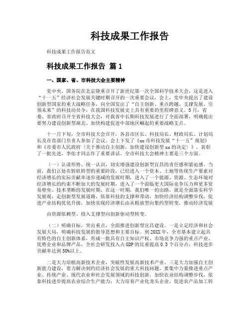 科技成果工作报告