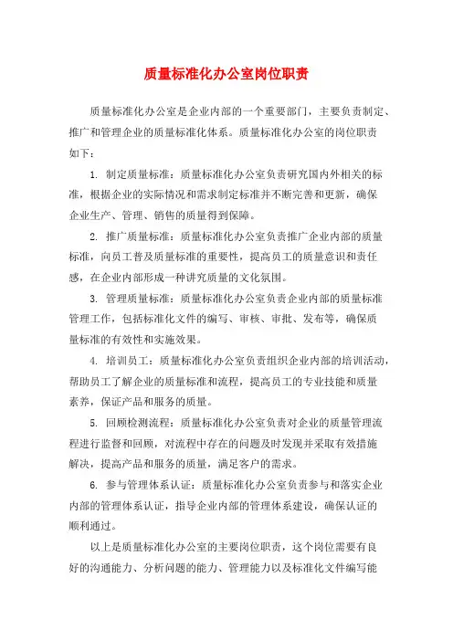 质量标准化办公室岗位职责
