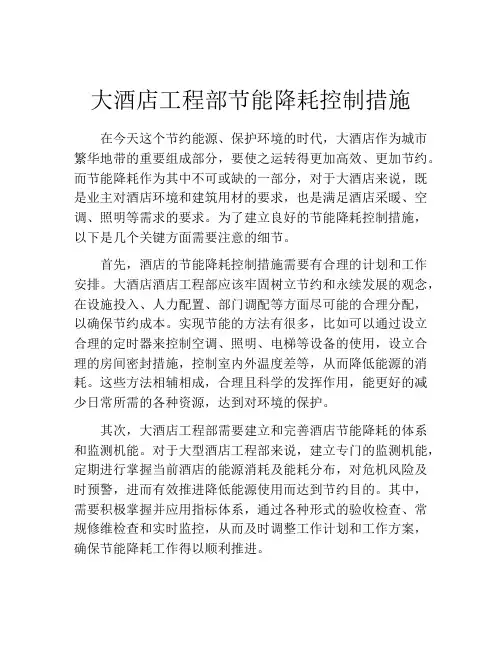 大酒店工程部节能降耗控制措施