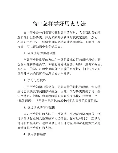 高中怎样学好历史方法