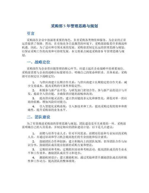 采购部5年管理思路与规划