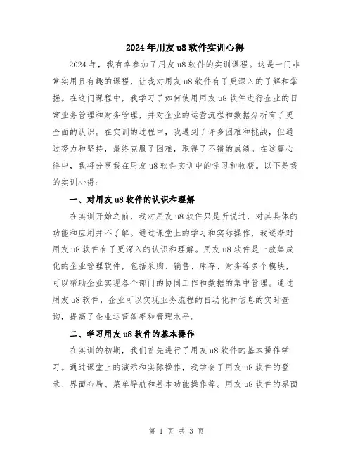 2024年用友u8软件实训心得