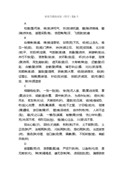 容易写错的词语（四字）526个