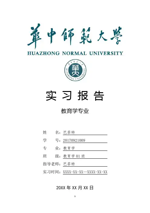 华中师范大学教育学专业实习总结报告范文模板