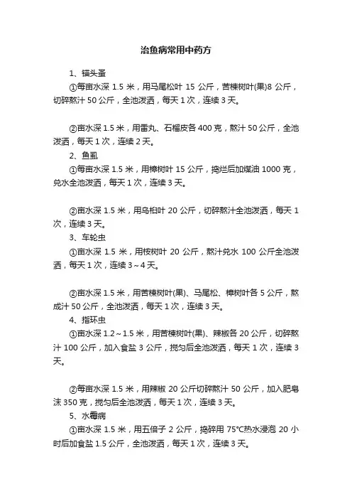 治鱼病常用中药方