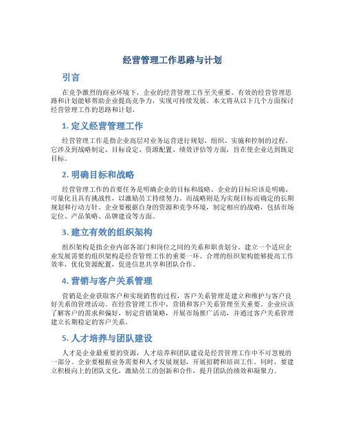 经营管理工作思路与计划
