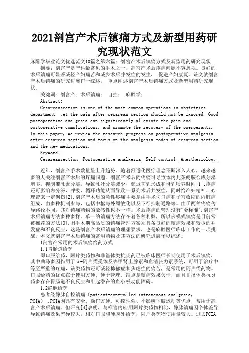 2021剖宫产术后镇痛方式及新型用药研究现状范文3