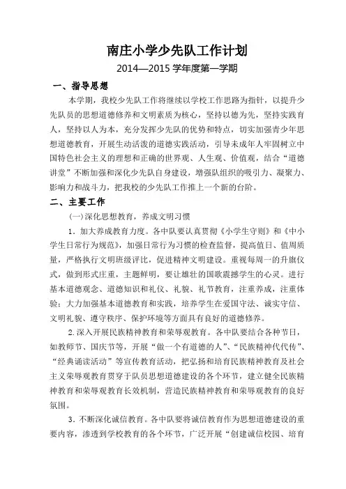 2014-2015第一学期少先队工作计划