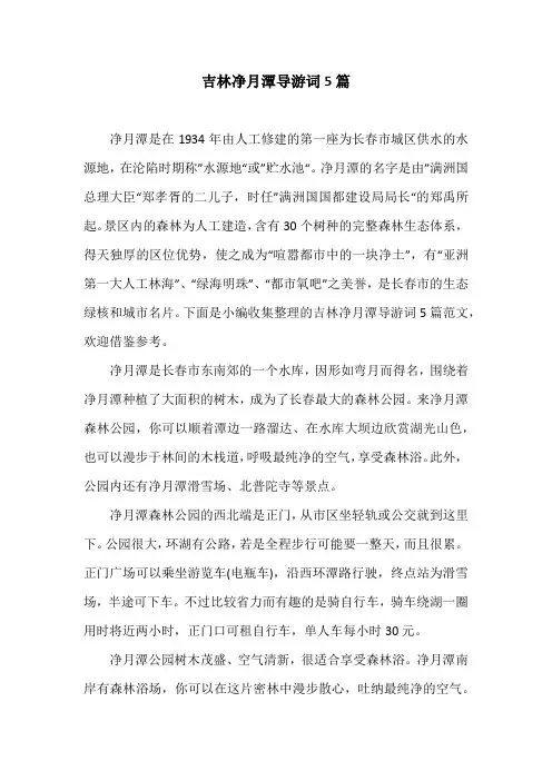 吉林净月潭导游词5篇