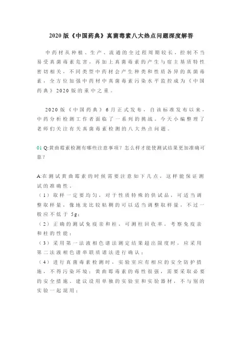 2020版《中国药典》真菌毒素八大热点问题深度解答