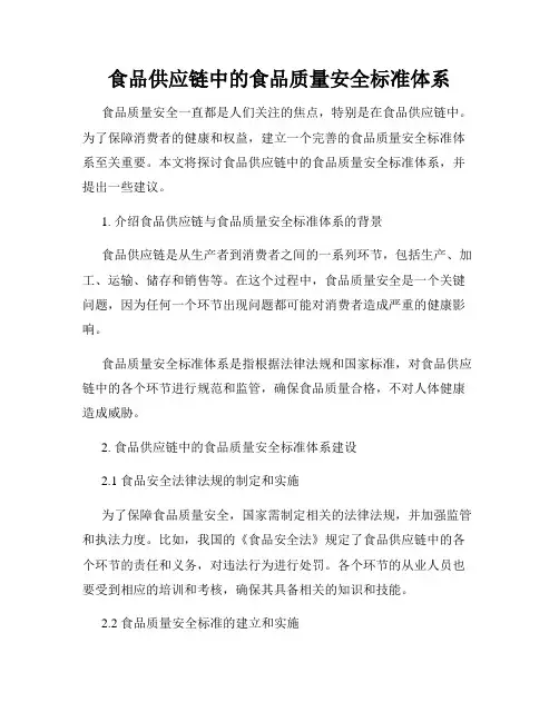 食品供应链中的食品质量安全标准体系