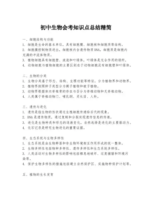 初中生物会考知识点总结精简