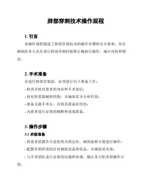 肺部穿刺技术操作规程