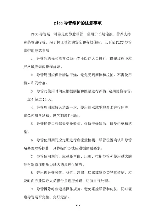picc导管维护的注意事项
