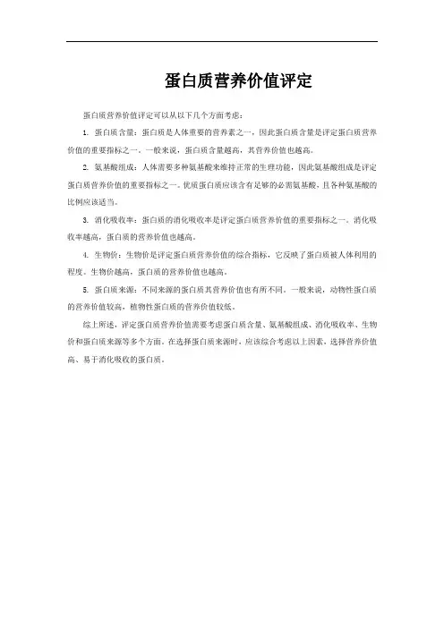 蛋白质营养价值评定