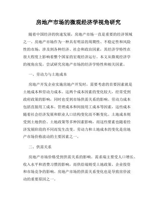 房地产市场的微观经济学视角研究