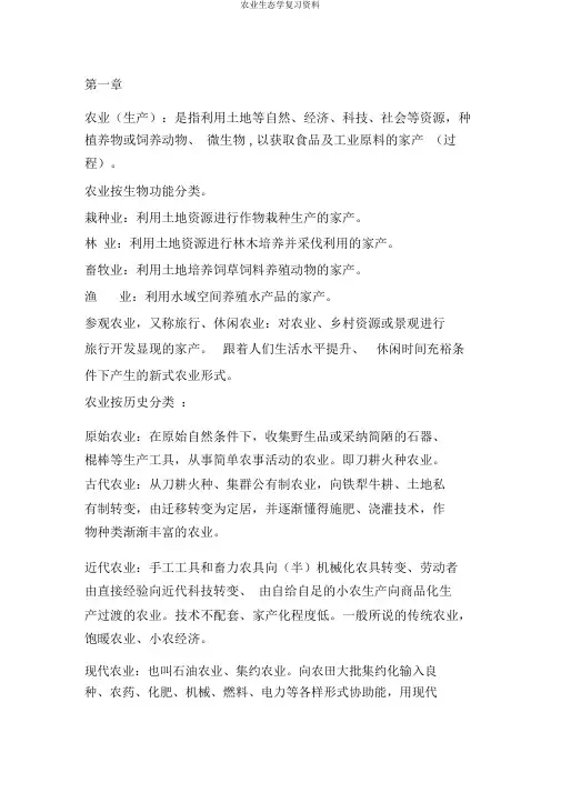 农业生态学复习资料