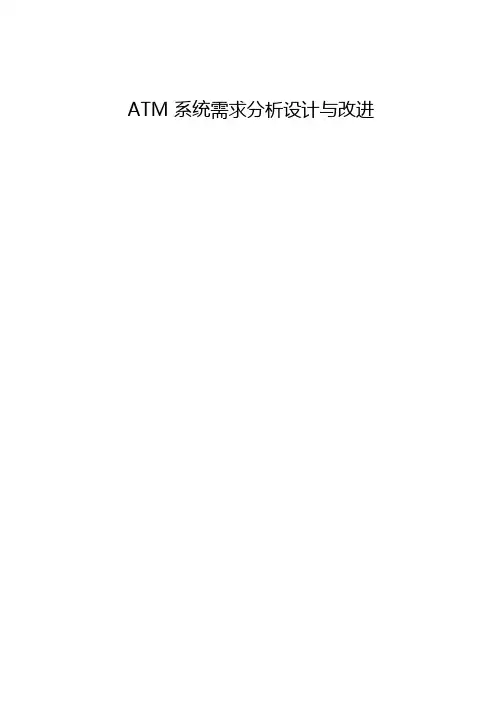 ATM自动取款机系统详细设计说明书