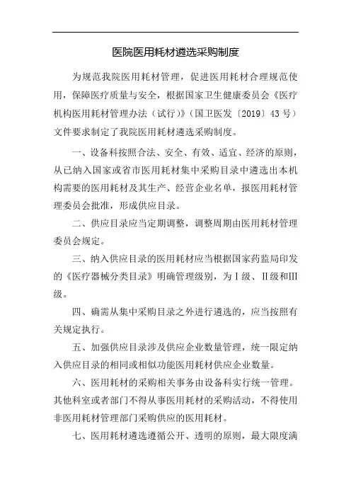 医院医用耗材遴选采购等制度(2019版)