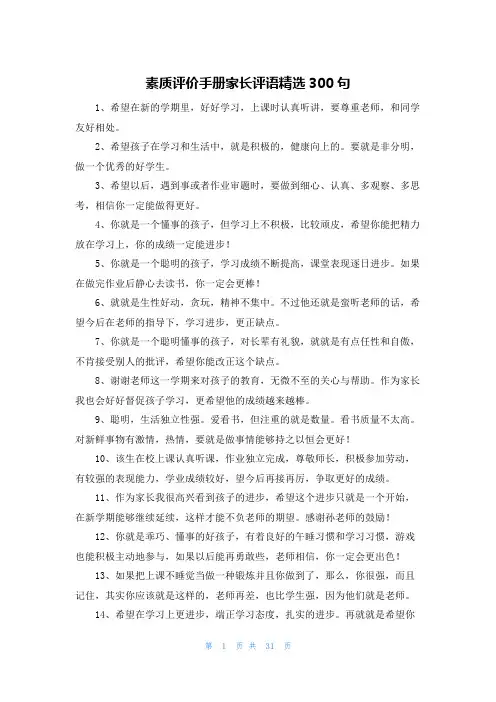 素质评价手册家长评语精选300句