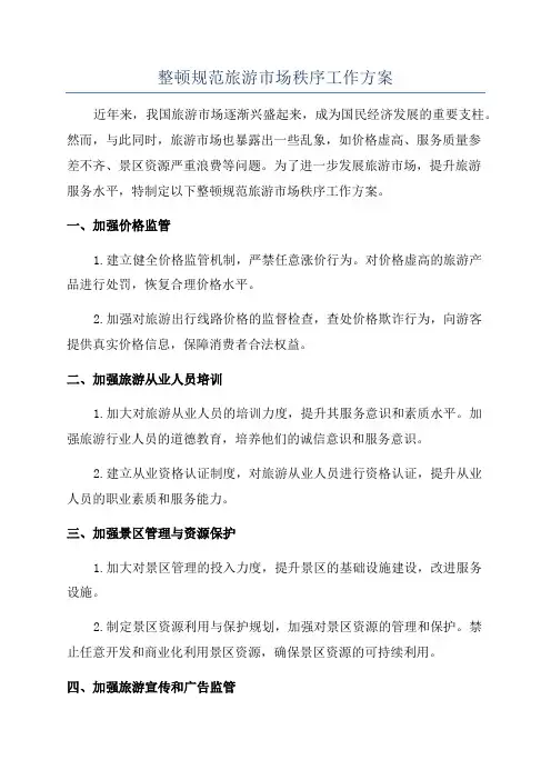 整顿规范旅游市场秩序工作方案