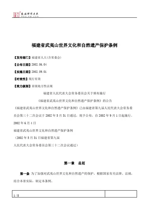 福建省武夷山世界文化和自然遗产保护条例