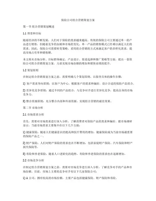 保险公司组合营销策划方案