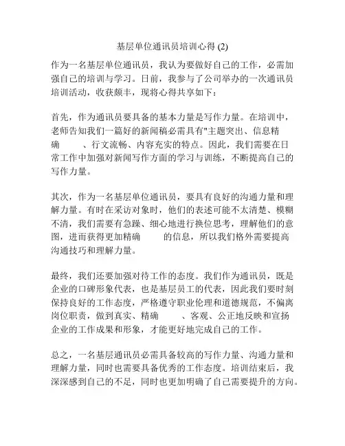 基层单位通讯员培训心得 (2)