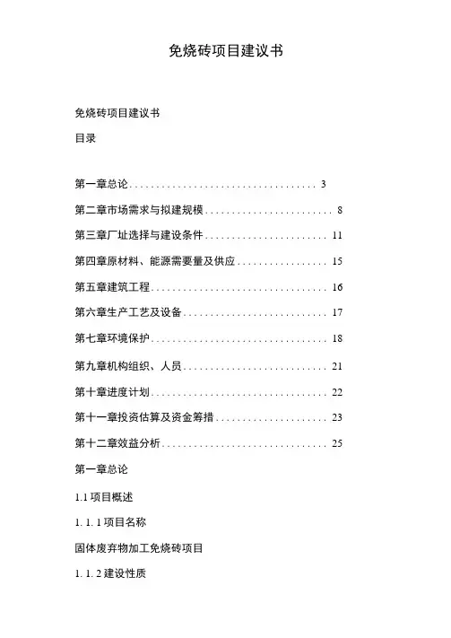免烧砖项目建议书