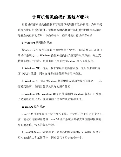 计算机常见的操作系统有哪些