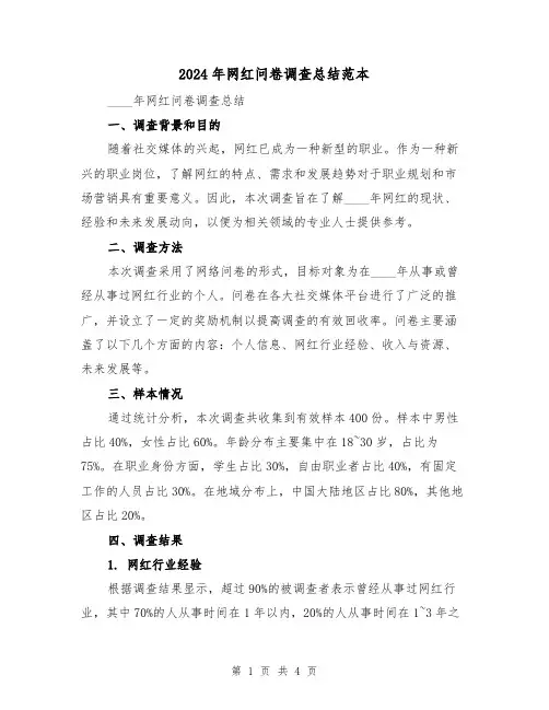 2024年网红问卷调查总结范本(2篇)