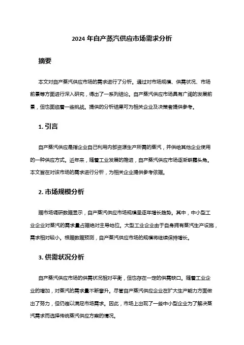 2024年自产蒸汽供应市场需求分析