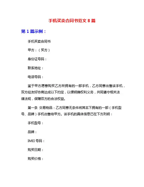 手机买卖合同书范文8篇