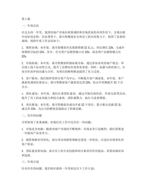 售楼年度总结及计划(3篇)