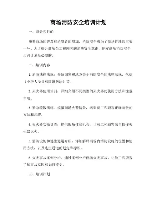 商场消防安全培训计划
