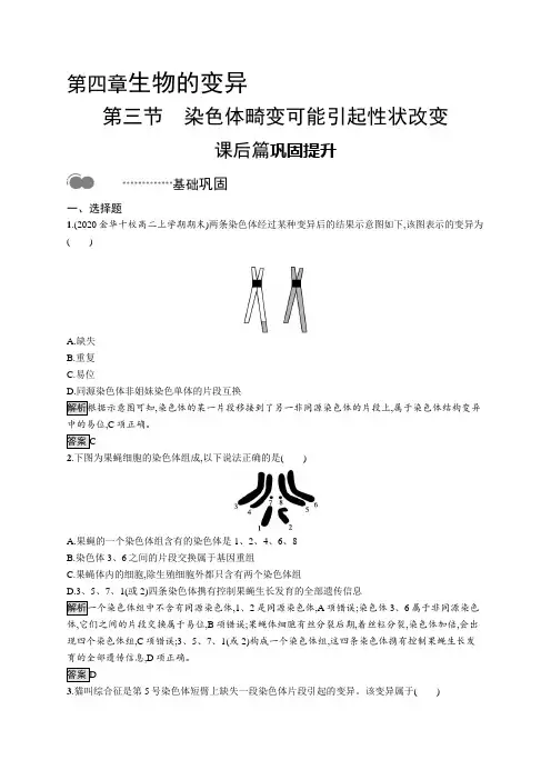 2020-2021学年高中新教材浙科版生物必修二同步练习：第四章 第三节 染色体畸变可能引起性状改变