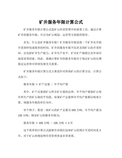 矿井服务年限计算公式