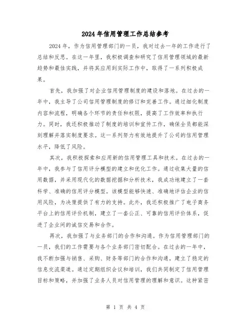 2024年信用管理工作总结参考（2篇）