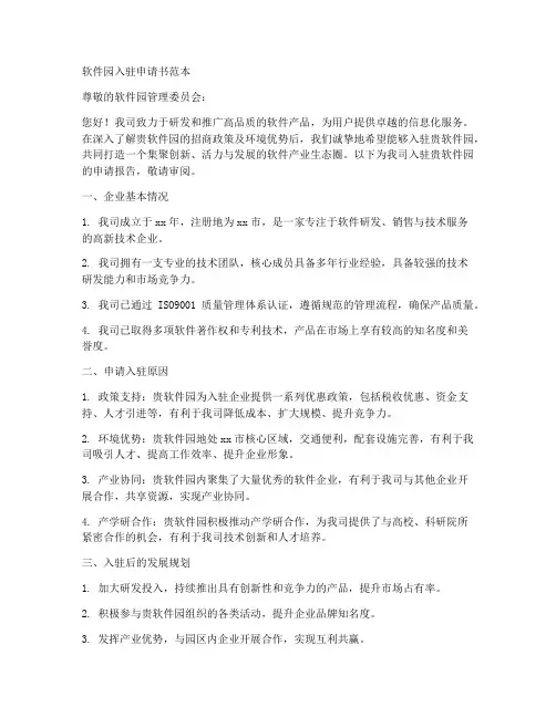 软件园入驻申请书范本