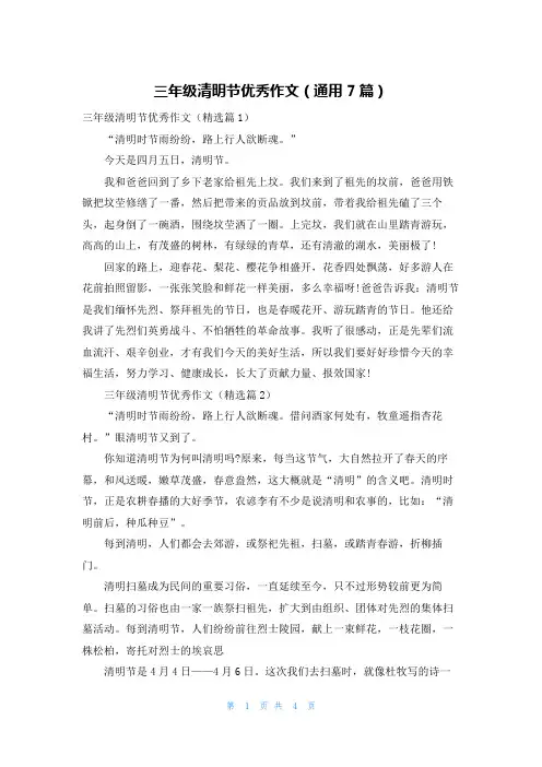 三年级清明节优秀作文(通用7篇)