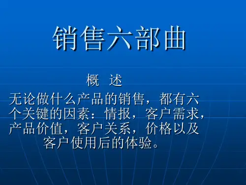 销售六部曲