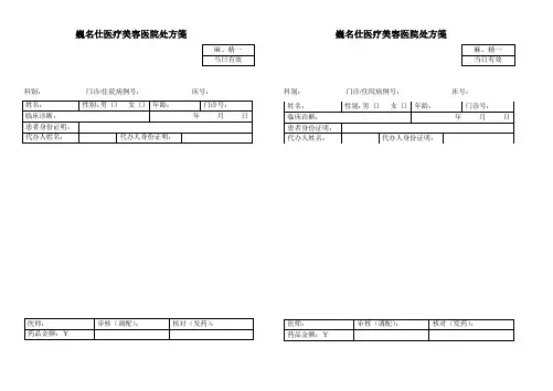 XXX医院处方笺模板