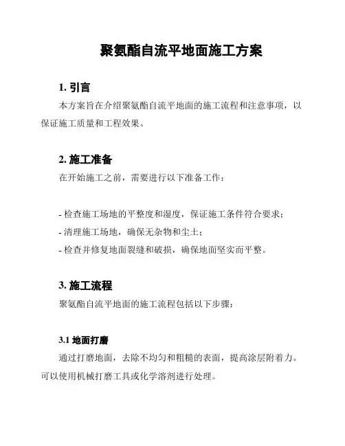 聚氨酯自流平地面施工方案