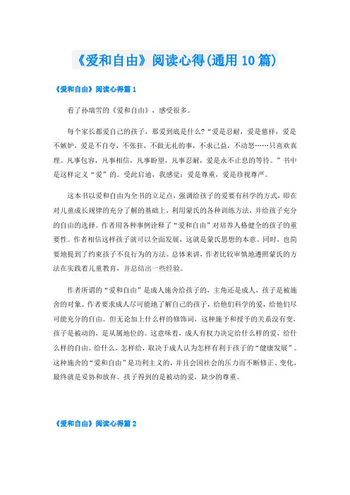 《爱和自由》阅读心得(通用10篇)