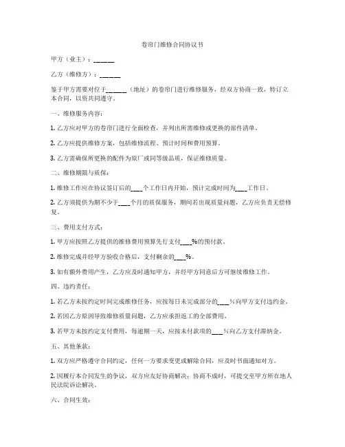 卷帘门维修合同协议书