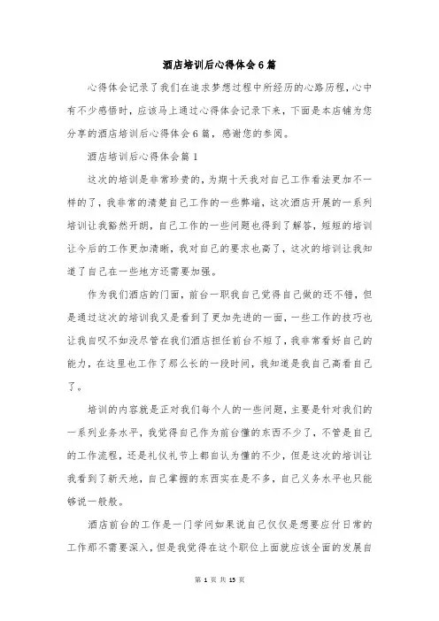 酒店培训后心得体会6篇