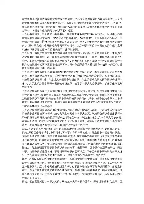 民商事再审案件审理范围存在的问题及提出建议