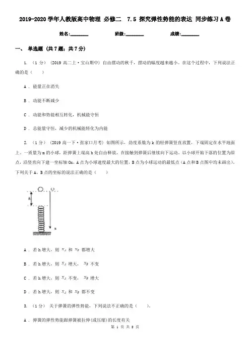 2019-2020学年人教版高中物理 必修二 7.5 探究弹性势能的表达 同步练习A卷
