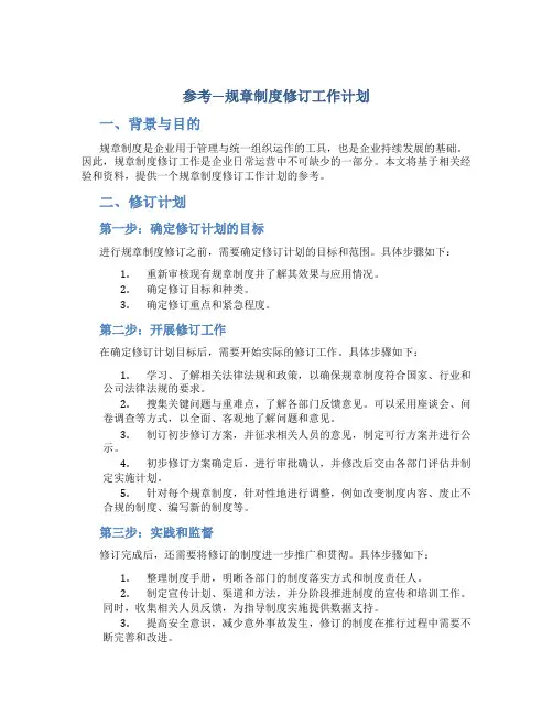 参考---规章制度修订工作计划