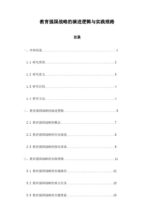 教育强国战略的演进逻辑与实践理路